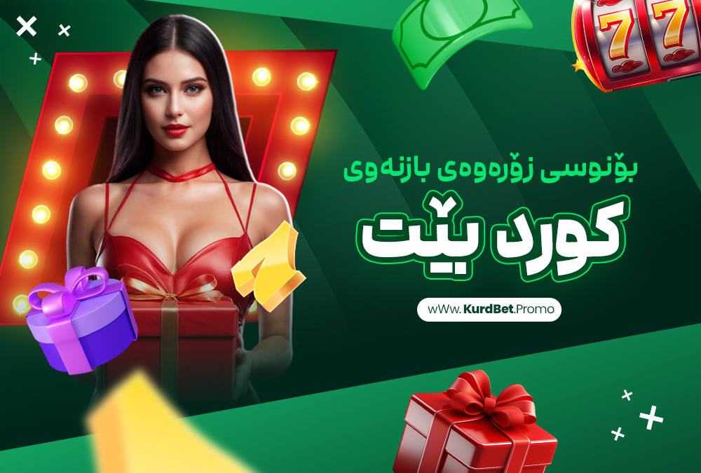 بۆنوسی زۆرەوەی بازنەوی کورد بێت