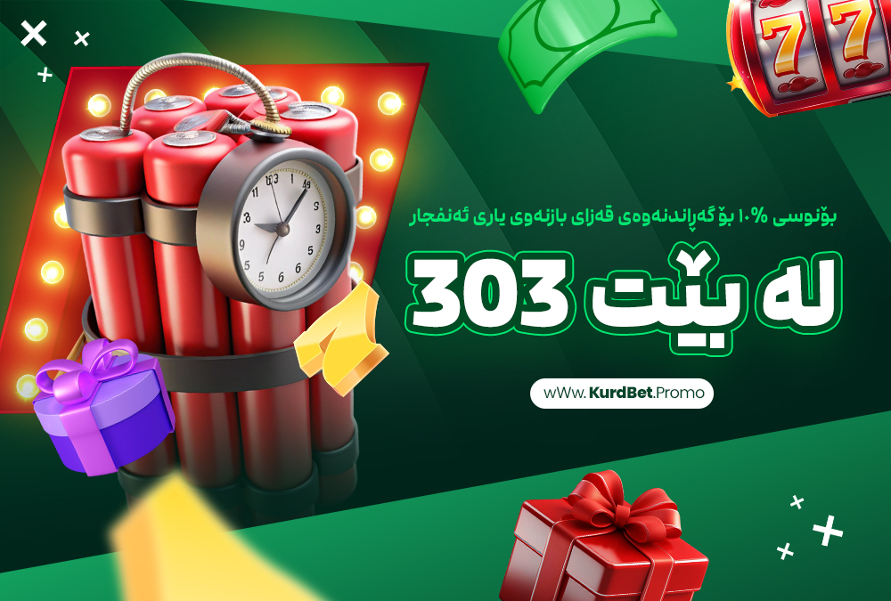 بۆنوسی %١٠ بۆ گەڕاندنەوەی قەزای بازنەوی یاری ئەنفجار لە بێت 303