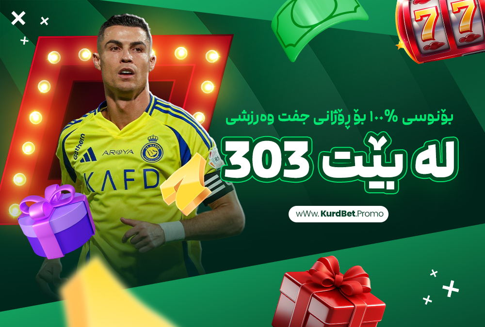 بۆنوسی %١٠٠ بۆ ڕۆژانی جفت وەرزشی لە بێت 303