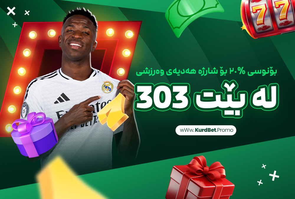 بۆنوسی %٢٠ بۆ شارژە هەدیەی وەرزشی لە بێت 303