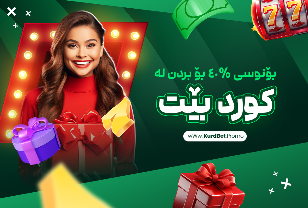 بۆنوسی %٤٠ بۆ بردن لە کورد بێت